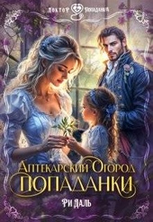 Обложка книги Аптекарский огород попаданки