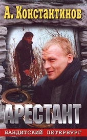 Обложка книги Арестант