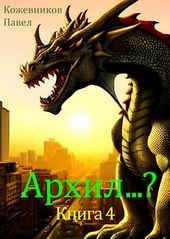 Обложка книги Архил...? #4