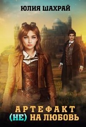 Обложка книги Артефакт (не) на любовь