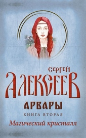 Обложка книги Арвары. Книга 2. Магический кристалл