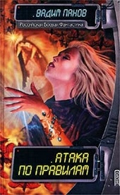 Обложка книги Атака по правилам