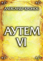 Обложка книги Аутем. Книга 6