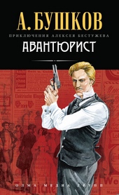 Обложка книги Авантюрист
