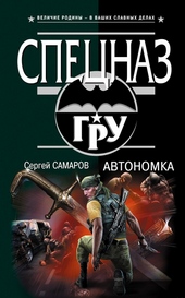 Обложка книги Автономка