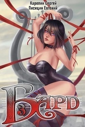 Обложка книги Бард 3