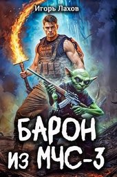 Обложка книги Барон из МЧС-3