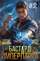 Обложка книги Бастард Императора. Том 2