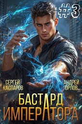 Обложка книги Бастард Императора. Том 3