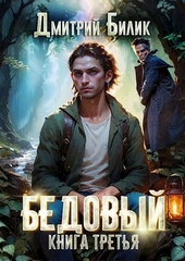 Обложка книги Бедовый 3. Княжий человек