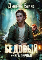 Обложка книги Бедовый. Рубежник