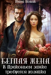 Обложка книги Беглая жена, или В драконьем замке требуется хозяйка