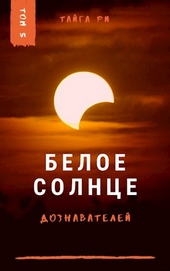Обложка книги Белое солнце дознавателей. Книга 2