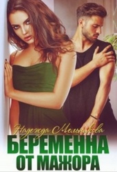 Обложка книги Беременна от мажора