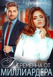 Обложка книги Беременна от миллиардера
