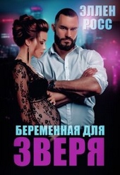 Обложка книги Беременная для Зверя