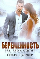 Обложка книги Беременность на миллион