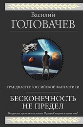 Обложка книги Бесконечность не предел (Трилогия о числонавте Прохоре Смирнове)