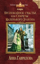 Обложка книги Беспокойное счастье, или Секреты маленького дракона