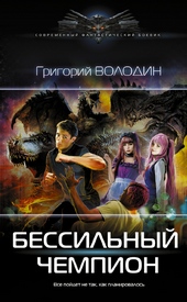Обложка книги БЕСсильный чемпион