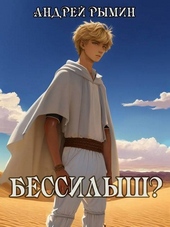 Обложка книги Бессилыш