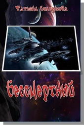 Обложка книги Бессмертный