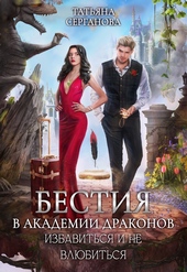Обложка книги Бестия в академии Драконов. Избавиться и не влюбиться