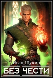 Обложка книги Без Чести