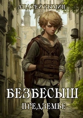 Обложка книги Безбесыш. Предземье