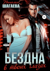 Обложка книги Бездна в твоих глазах