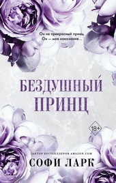 Обложка книги Бездушный принц