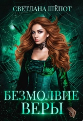 Обложка книги Безмолвие Веры