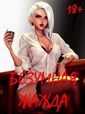 Обложка книги Безумная Жажда (СИ)