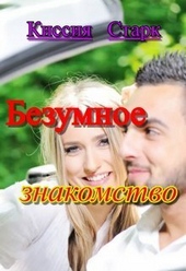 Обложка книги Безумное знакомство (СИ)