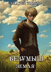 Обложка книги Безумыш