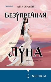 Обложка книги Безупречная Луна