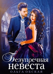 Обложка книги Безупречная невеста, или Страшный сон проректора