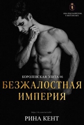Обложка книги Безжалостная Империя