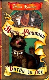 Обложка книги Битва за лес