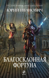 Обложка книги Благосклонная фортуна
