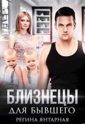 Обложка книги Близнецы для бывшего (СИ)
