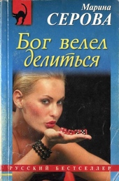 Обложка книги Бог велел делиться