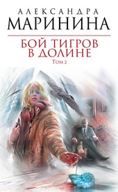 Обложка книги Бой тигров в долине. Том 2