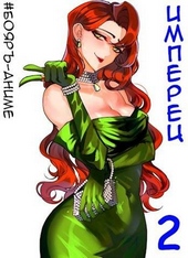 Обложка книги #Бояръ-Аниме. Имперец. Том 1 и Том 2