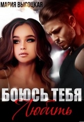 Обложка книги Боюсь тебя любить