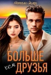Обложка книги Больше, чем друзья (СИ)