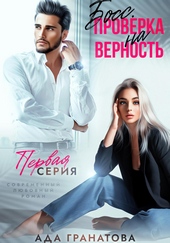 Обложка книги Босс. Проверка на верность