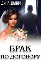 Обложка книги Брак по договору (СИ)