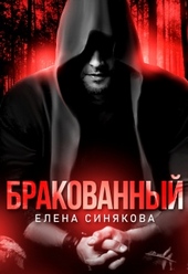 Обложка книги Бракованный