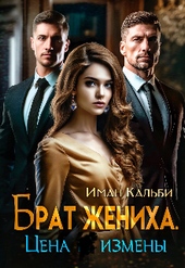 Обложка книги Брат жениха. Цена измены